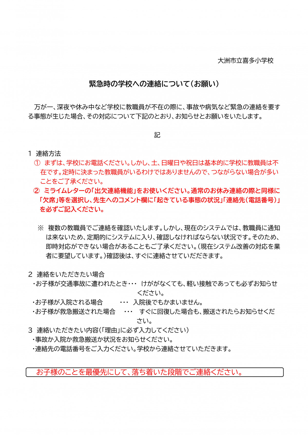 Microsoft Word - Ｒ７緊急時の連絡について　ＨＰ