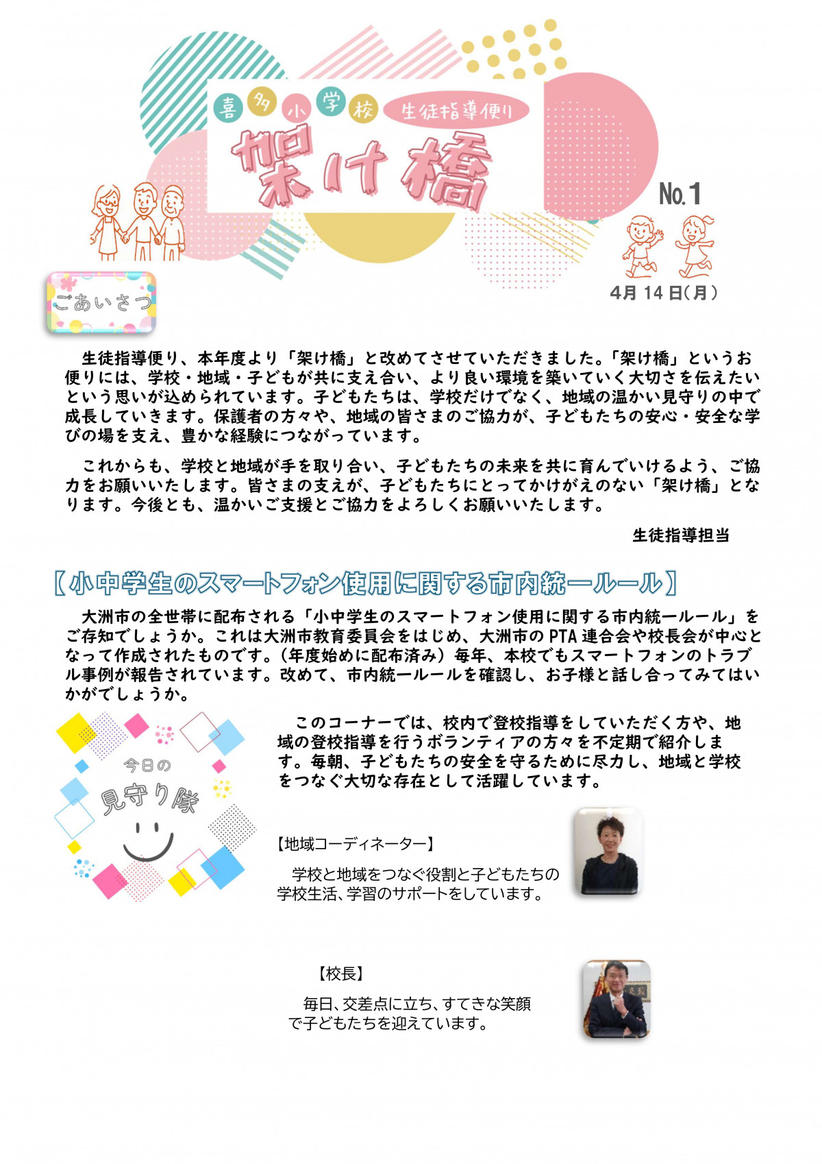 Microsoft Word - ①生徒指導だより（４月）R7　ＨＰ