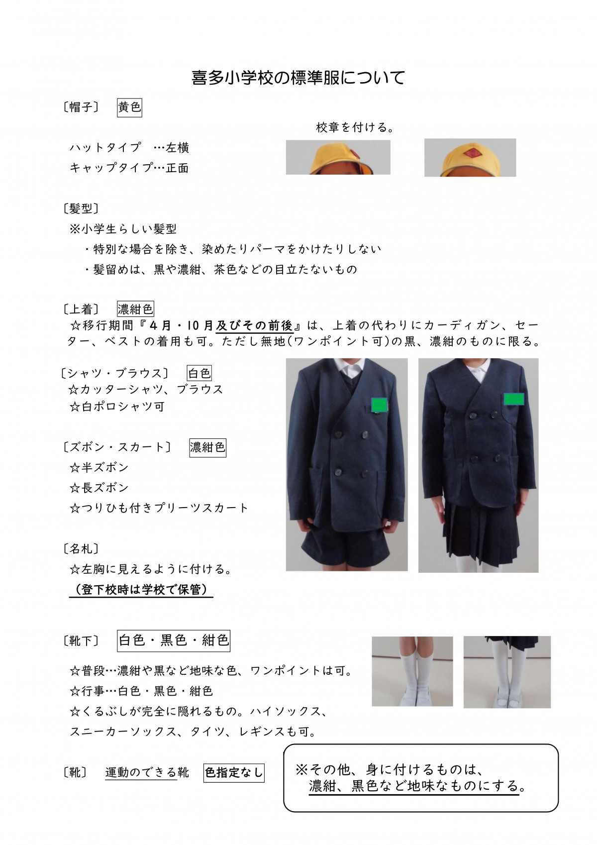 Microsoft Word - 09　R7 喜多小学校の標準服ＨＰ