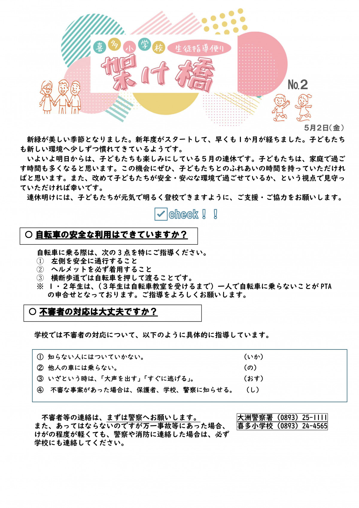 Microsoft Word - ②生徒指導だより（５月）R7