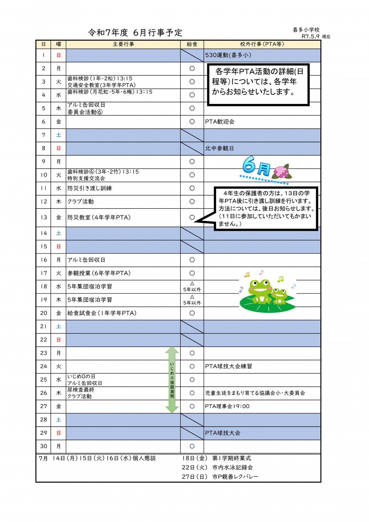 R７　月行事予定