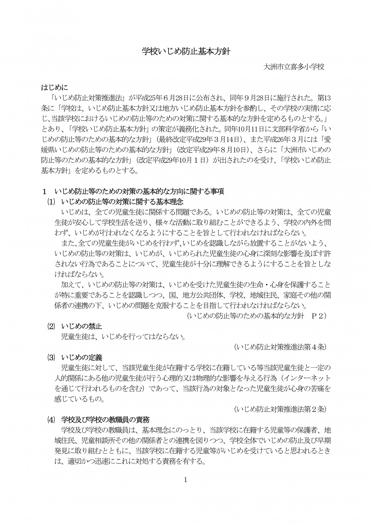 Microsoft Word - R7 学校いじめ防止基本方針★ (1)-01