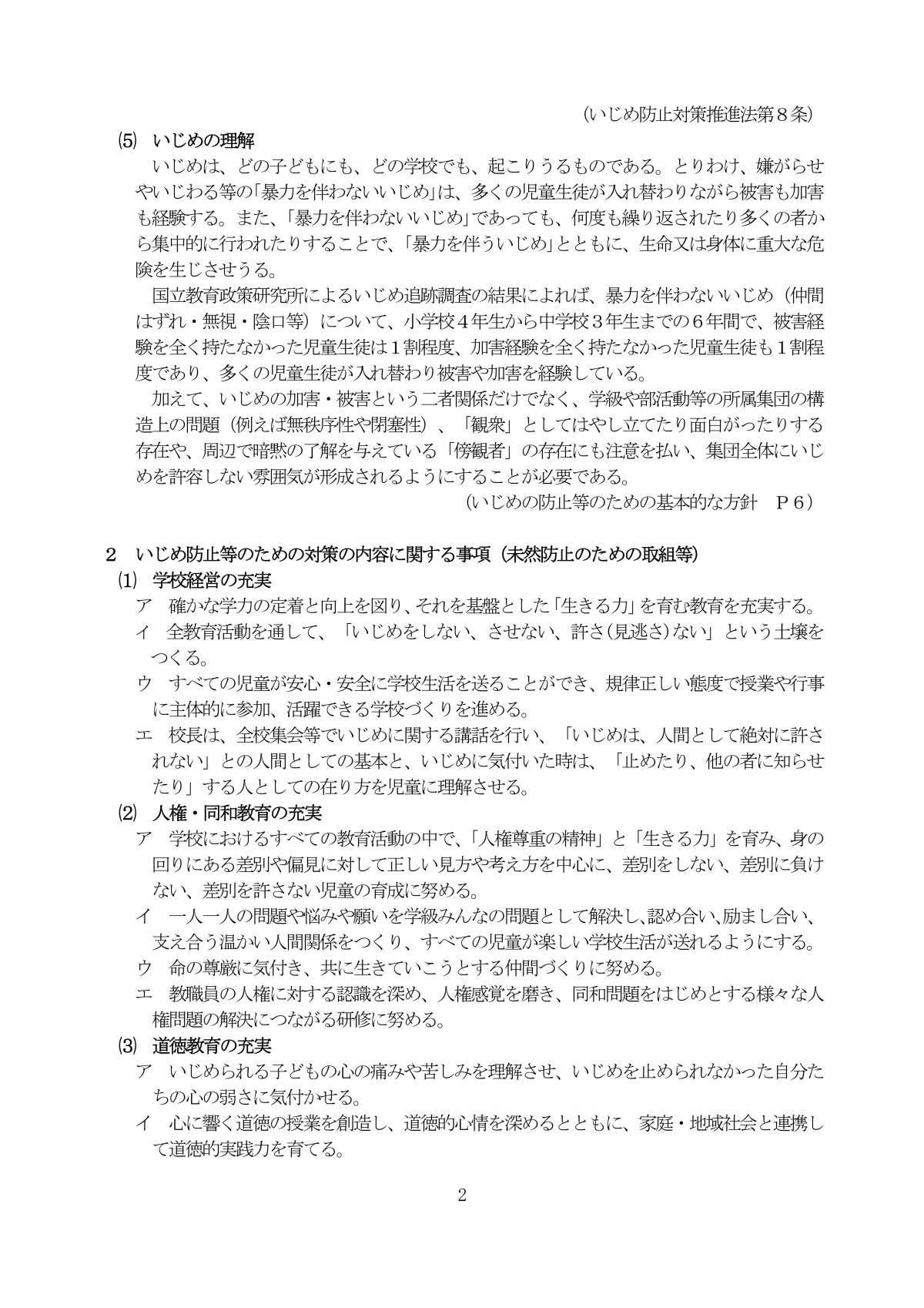 Microsoft Word - R7 学校いじめ防止基本方針★ (1)-02