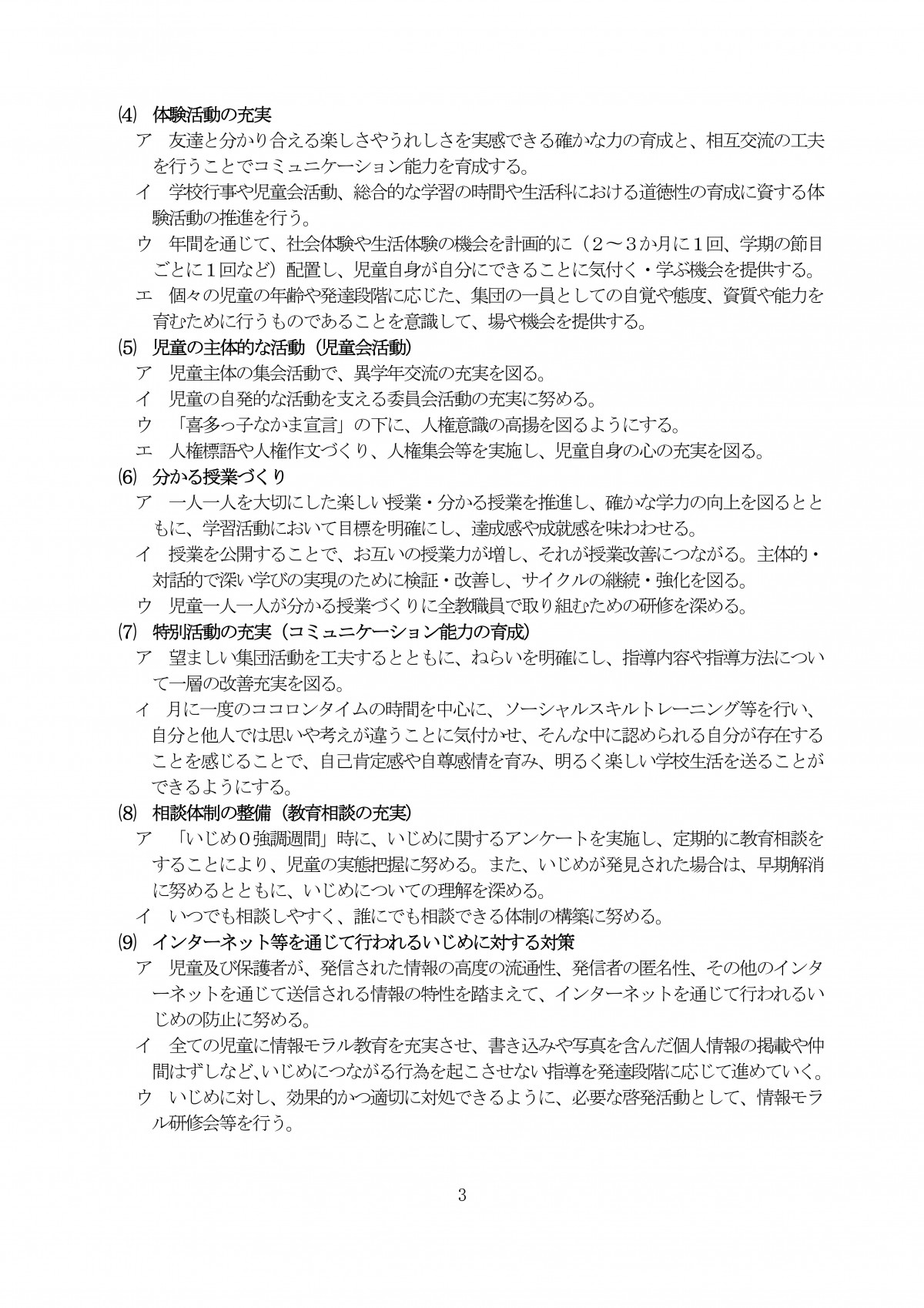Microsoft Word - R7 学校いじめ防止基本方針★ (1)-03