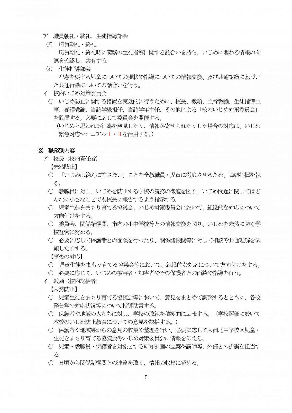Microsoft Word - R7 学校いじめ防止基本方針★ (1)-05