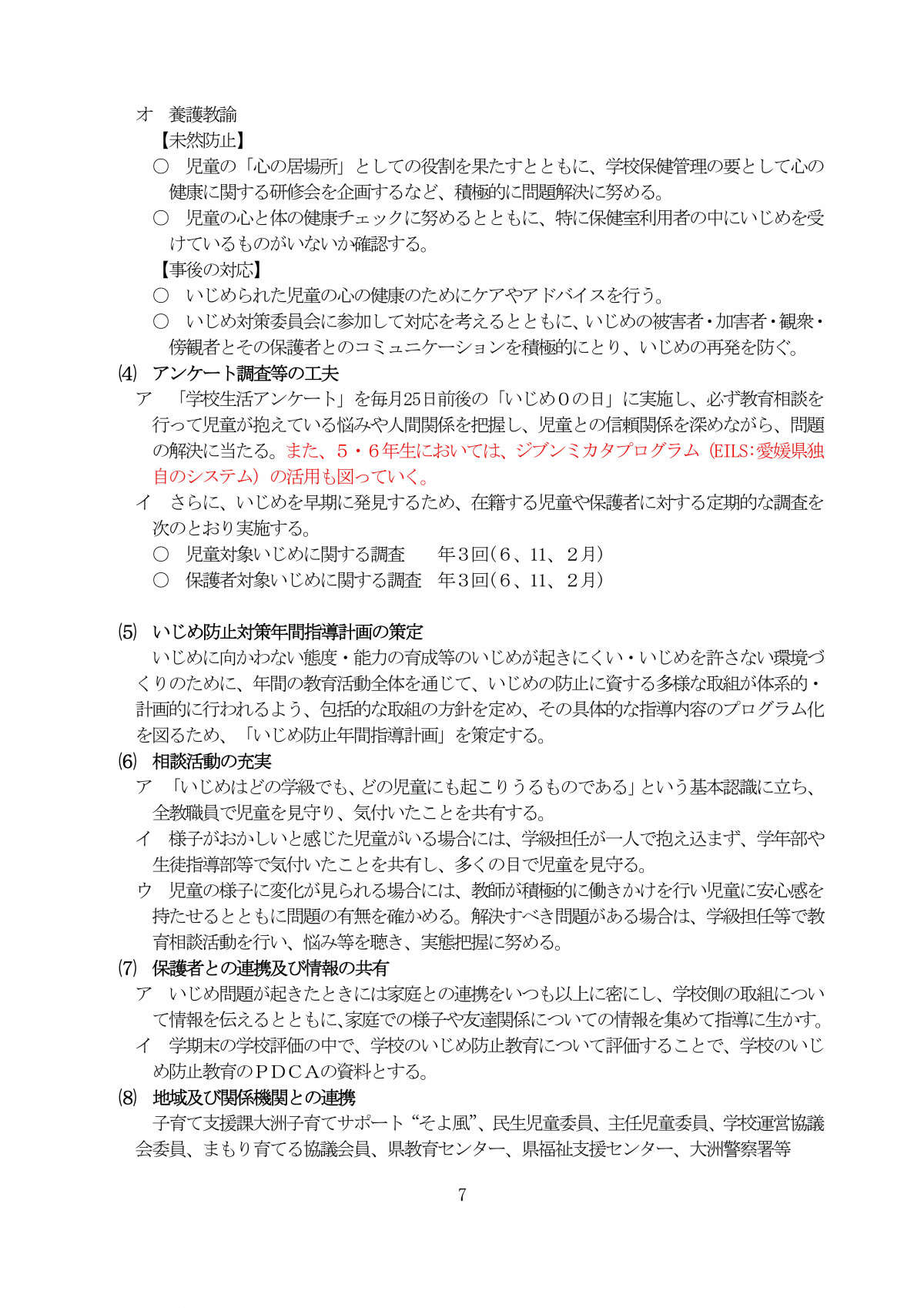Microsoft Word - R7 学校いじめ防止基本方針★ (1)-07