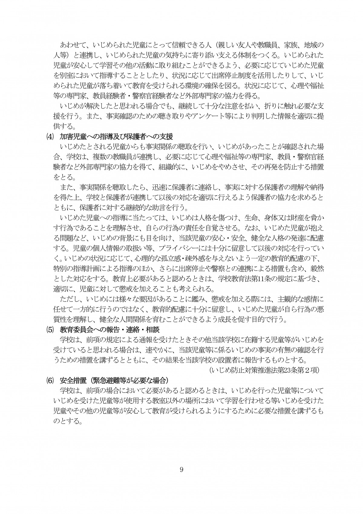 Microsoft Word - R7 学校いじめ防止基本方針★ (1)-09