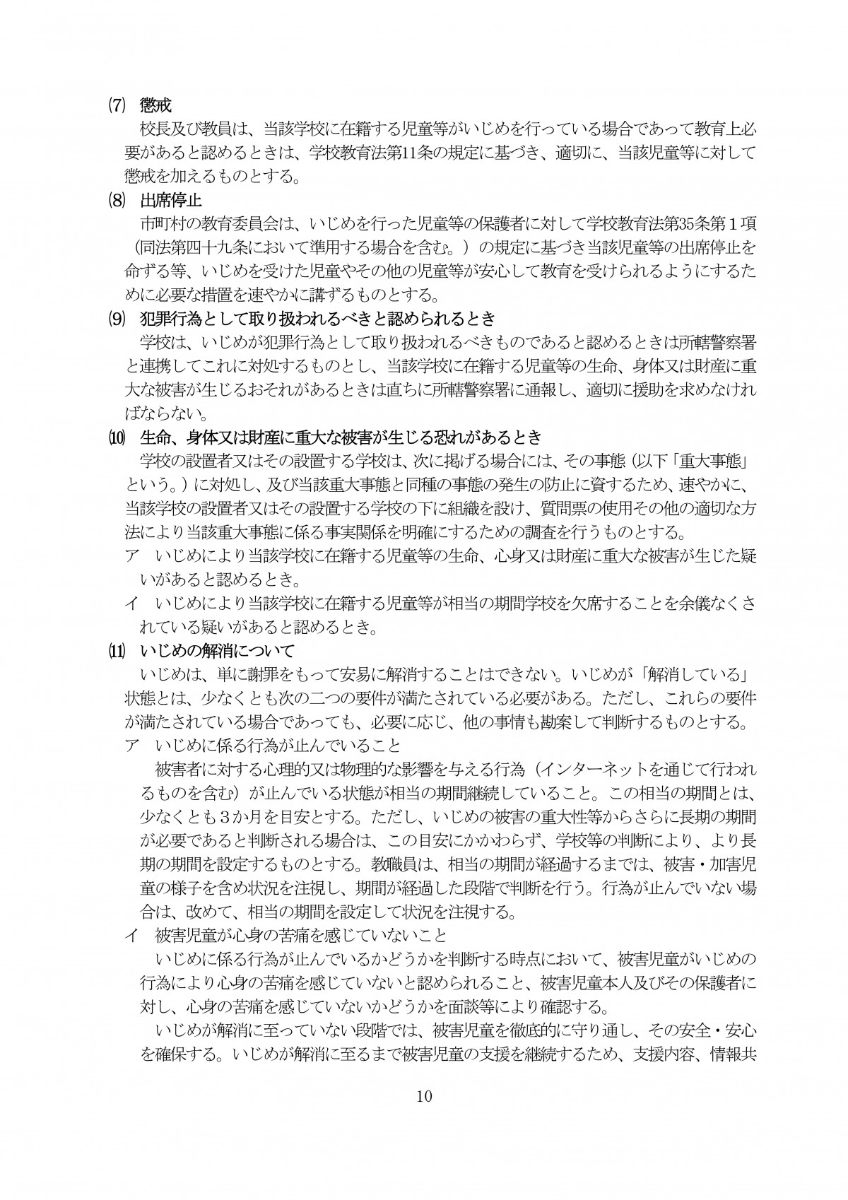 Microsoft Word - R7 学校いじめ防止基本方針★ (1)-10