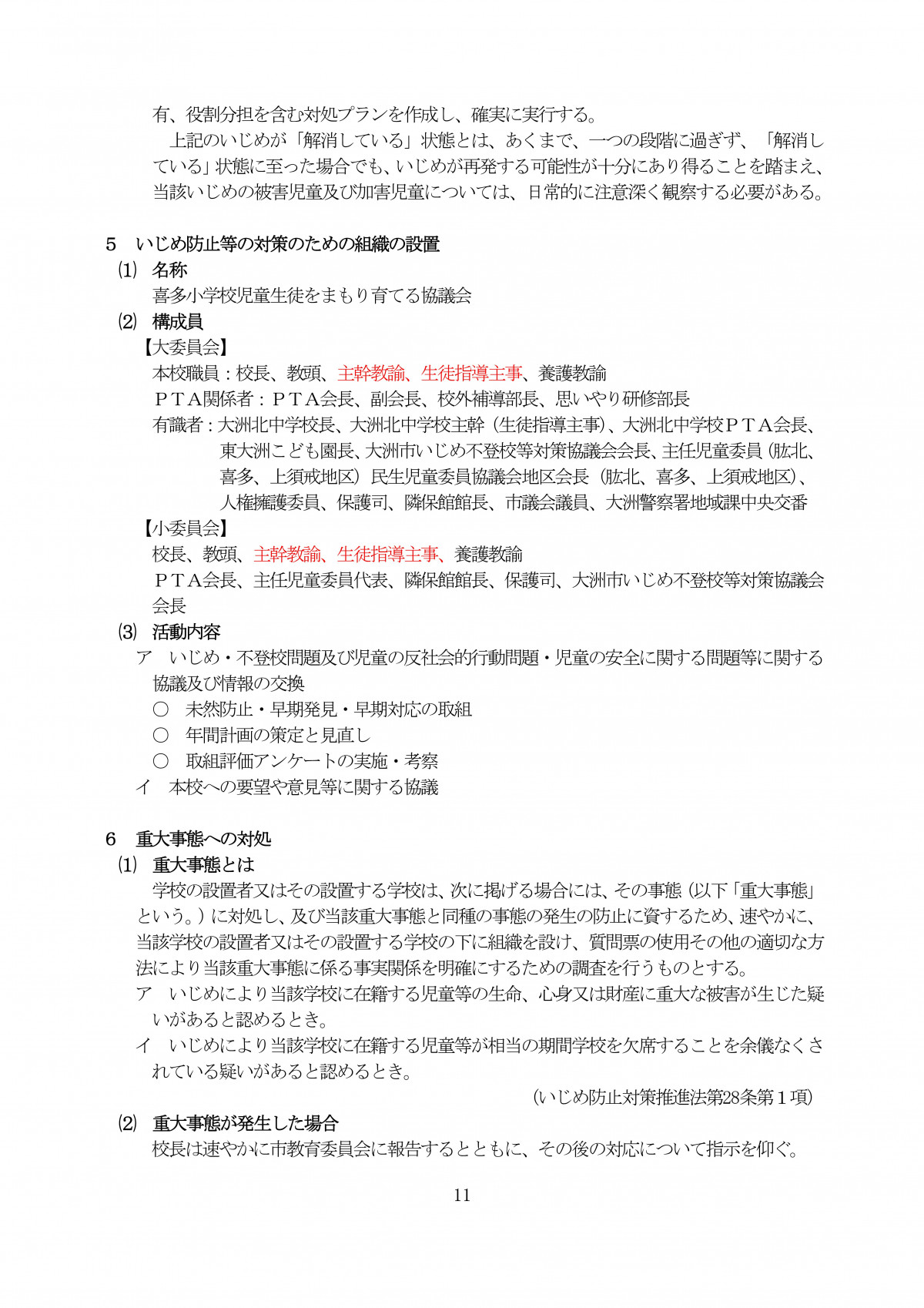 Microsoft Word - R7 学校いじめ防止基本方針★ (1)-11