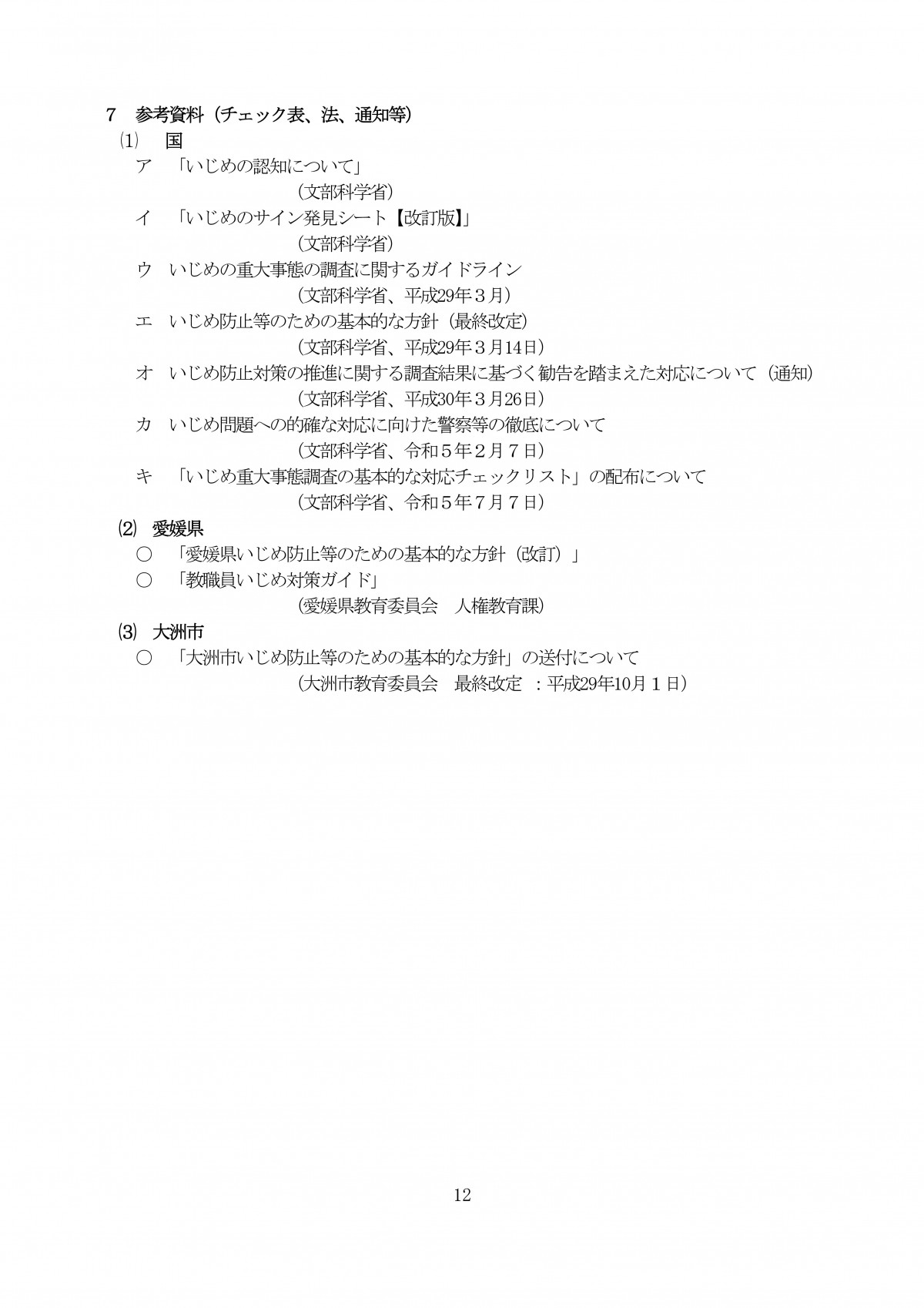 Microsoft Word - R7 学校いじめ防止基本方針★ (1)-12