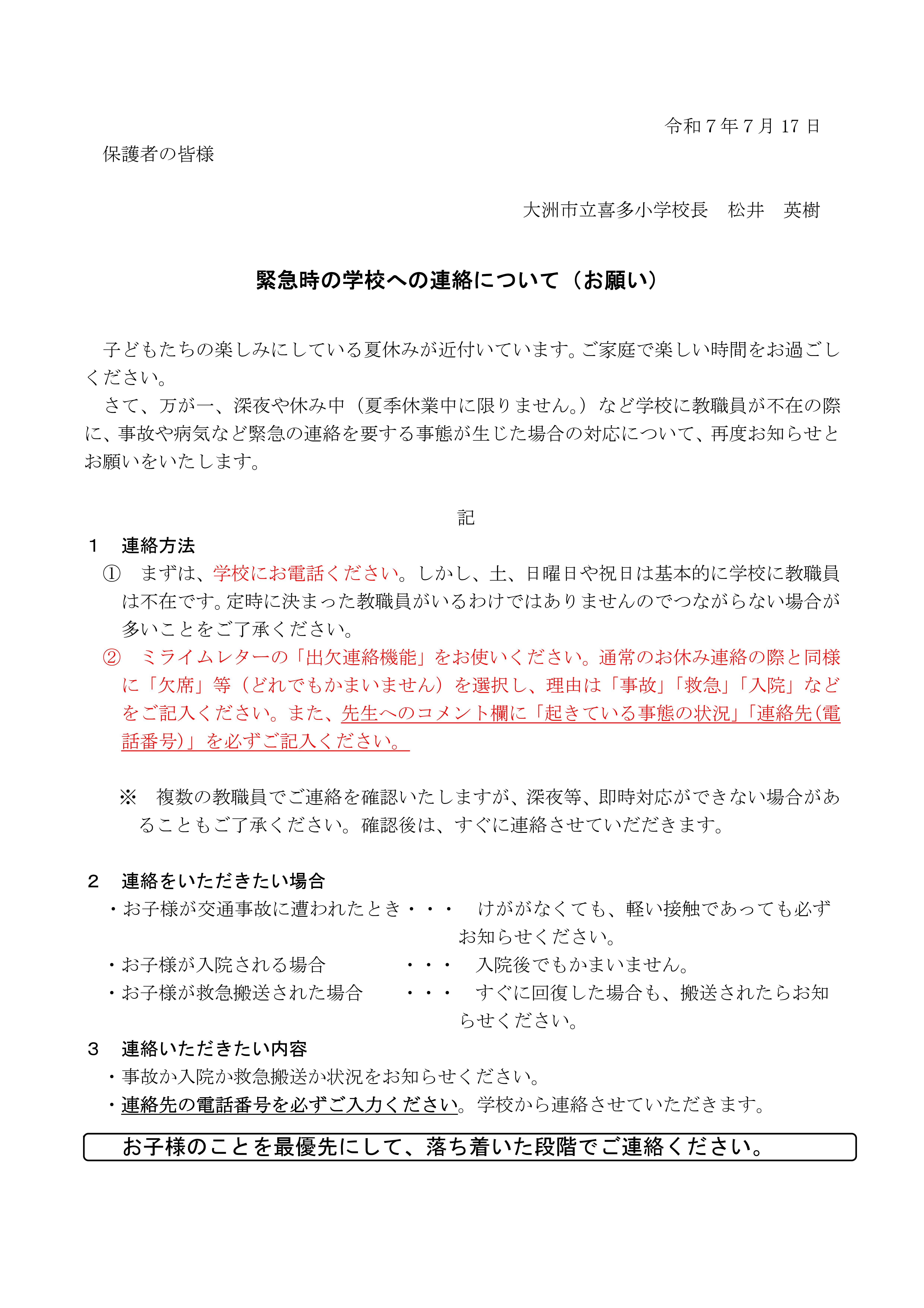 Microsoft Word - Ｒ７緊急時の連絡について