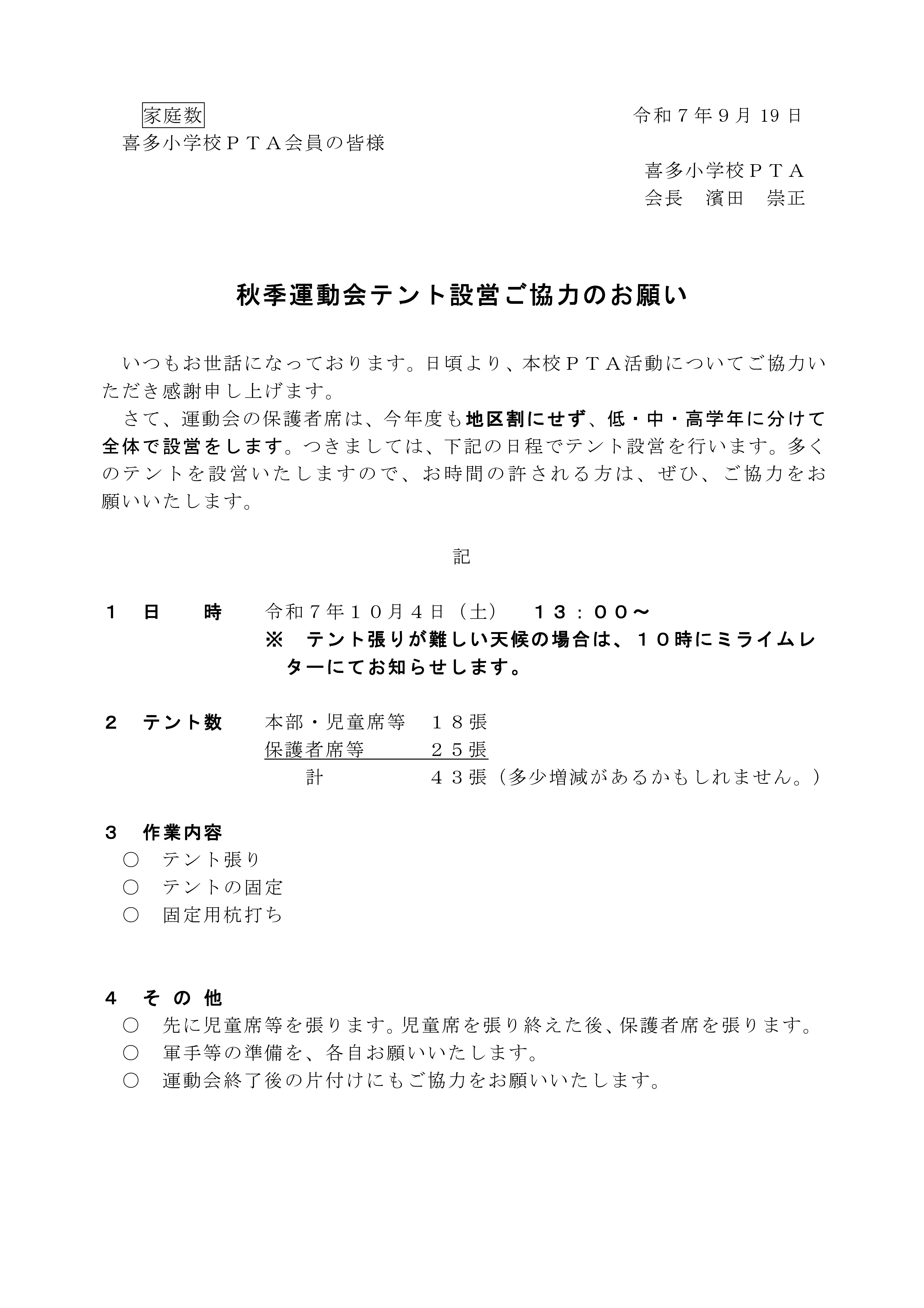 Microsoft Word - R７テント設営のお願い-01