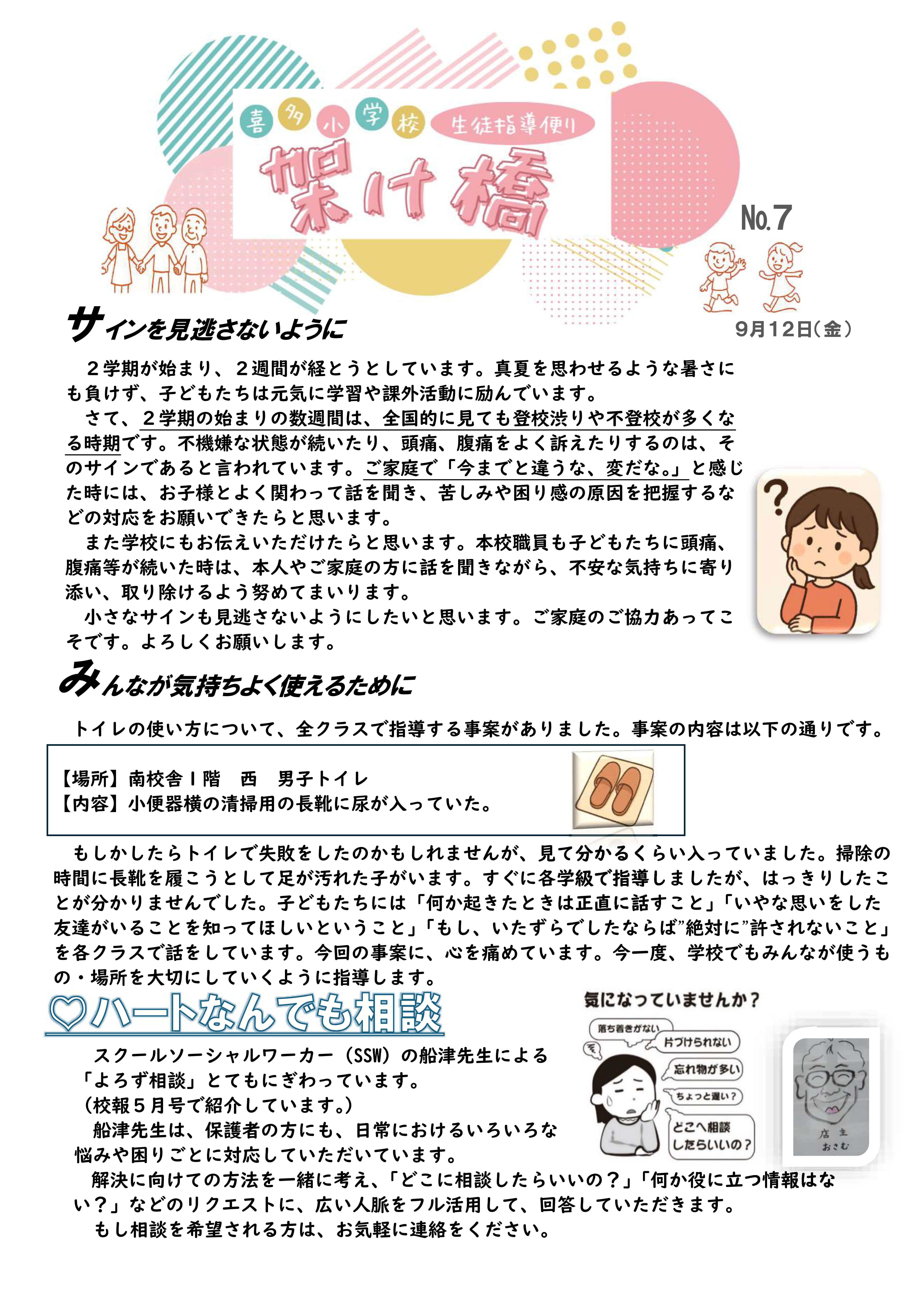 ⑥生徒指導だより（９月②）R7 -