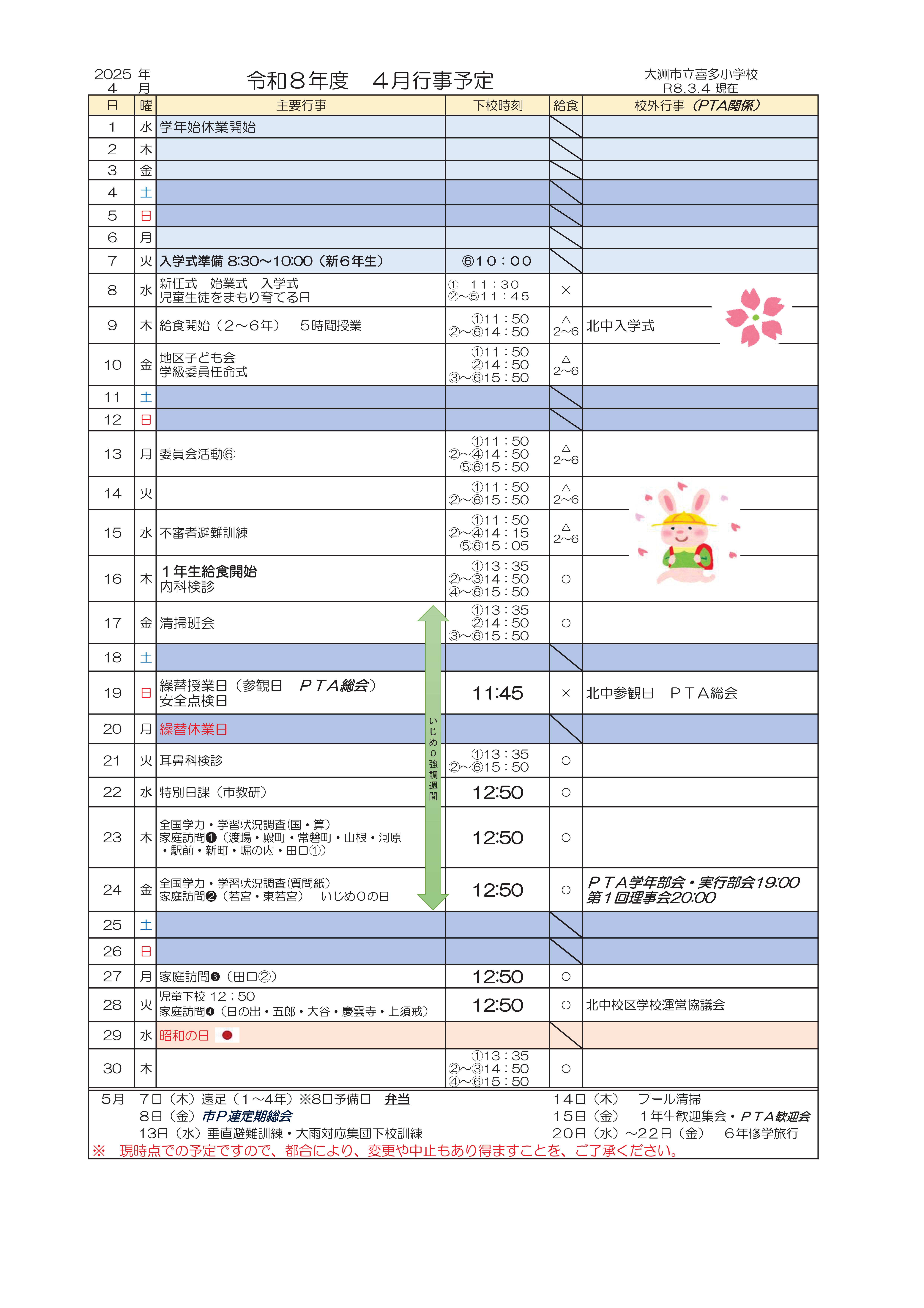 R８　４月行事予定