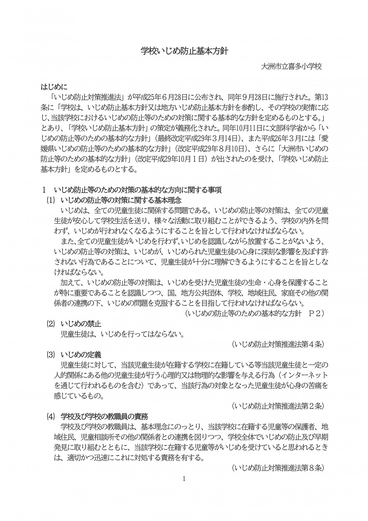 R8学校いじめ防止基本方針ＨＰ-01
