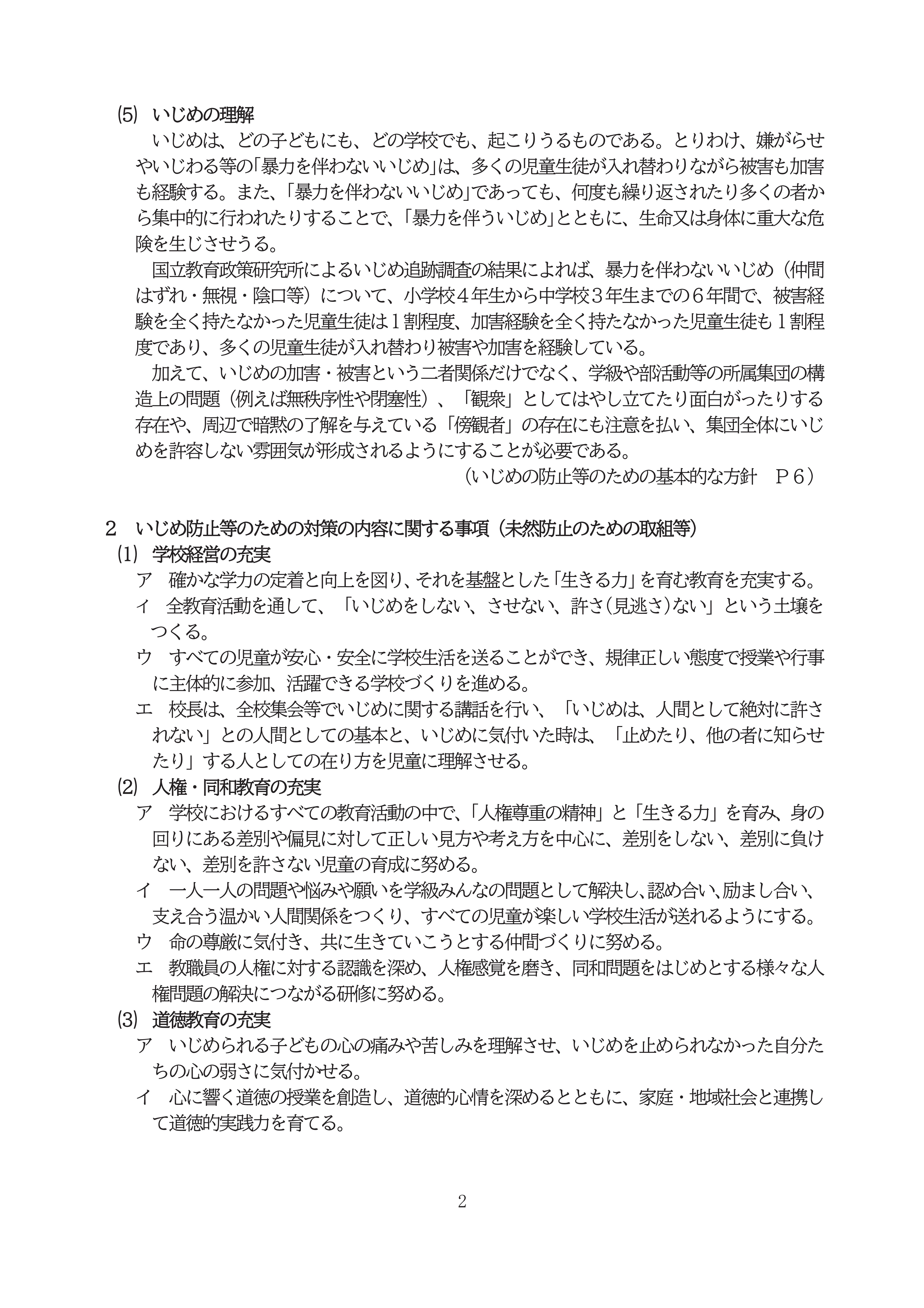 R8学校いじめ防止基本方針ＨＰ-02