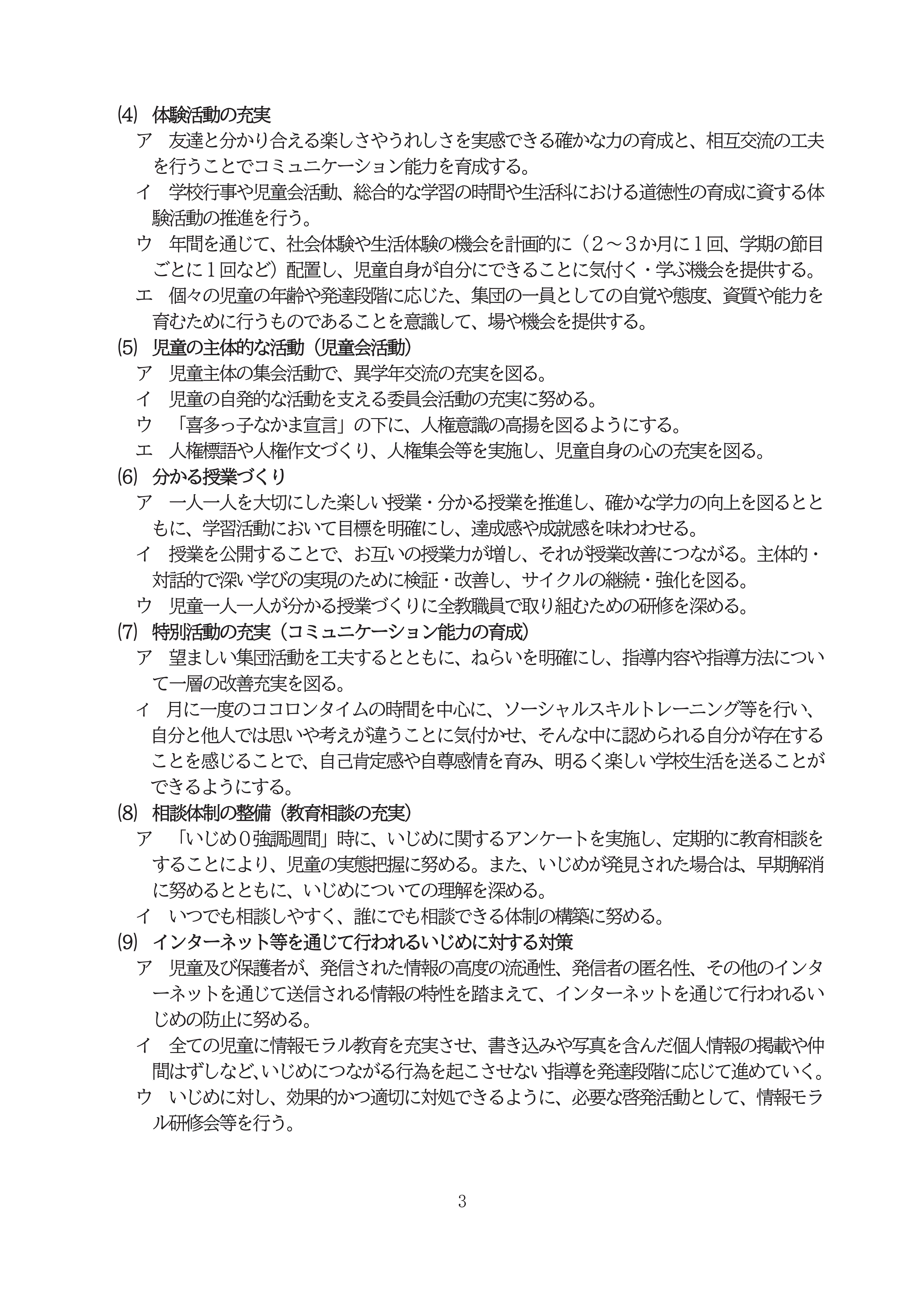 R8学校いじめ防止基本方針ＨＰ-03