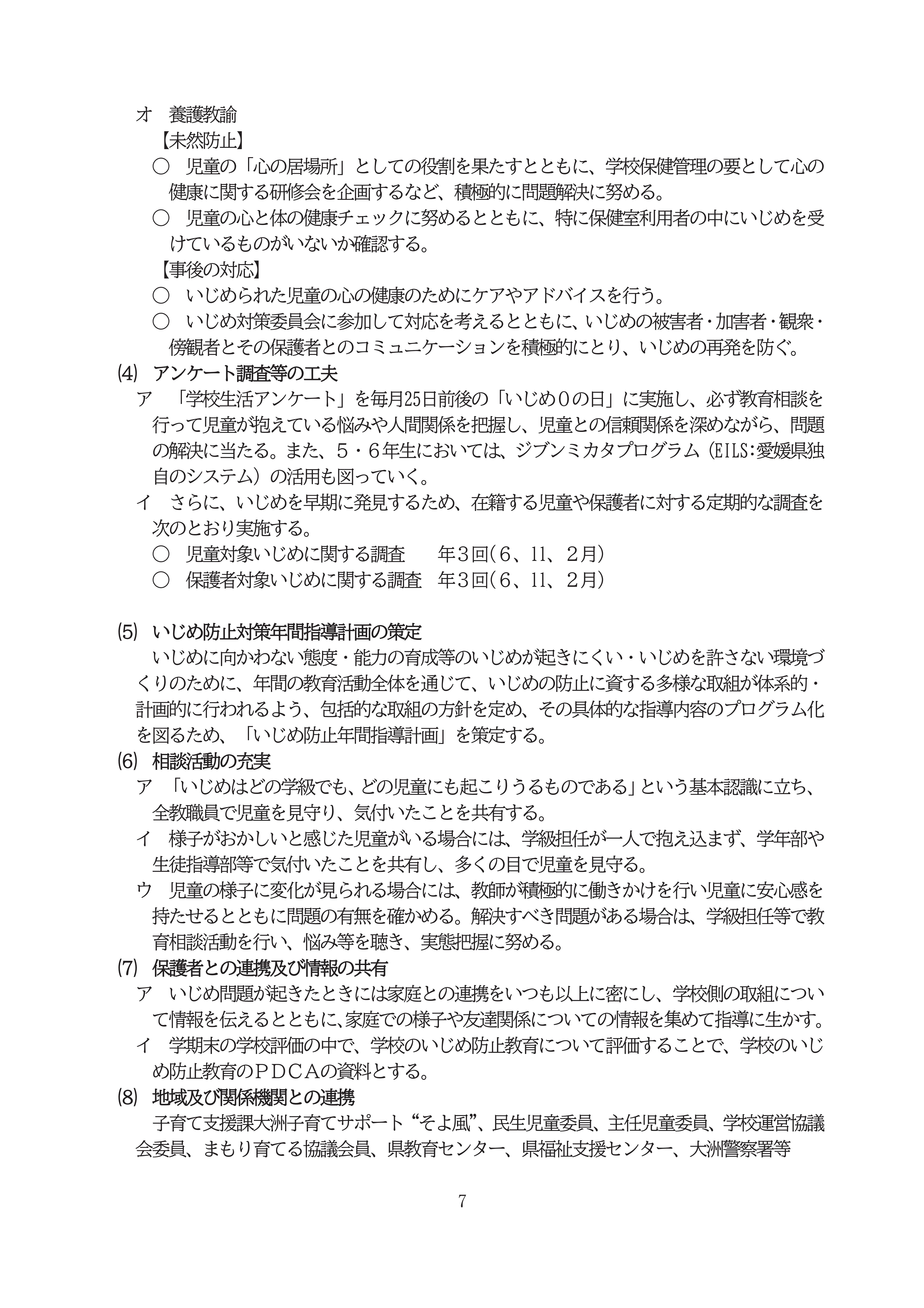 R8学校いじめ防止基本方針ＨＰ-07