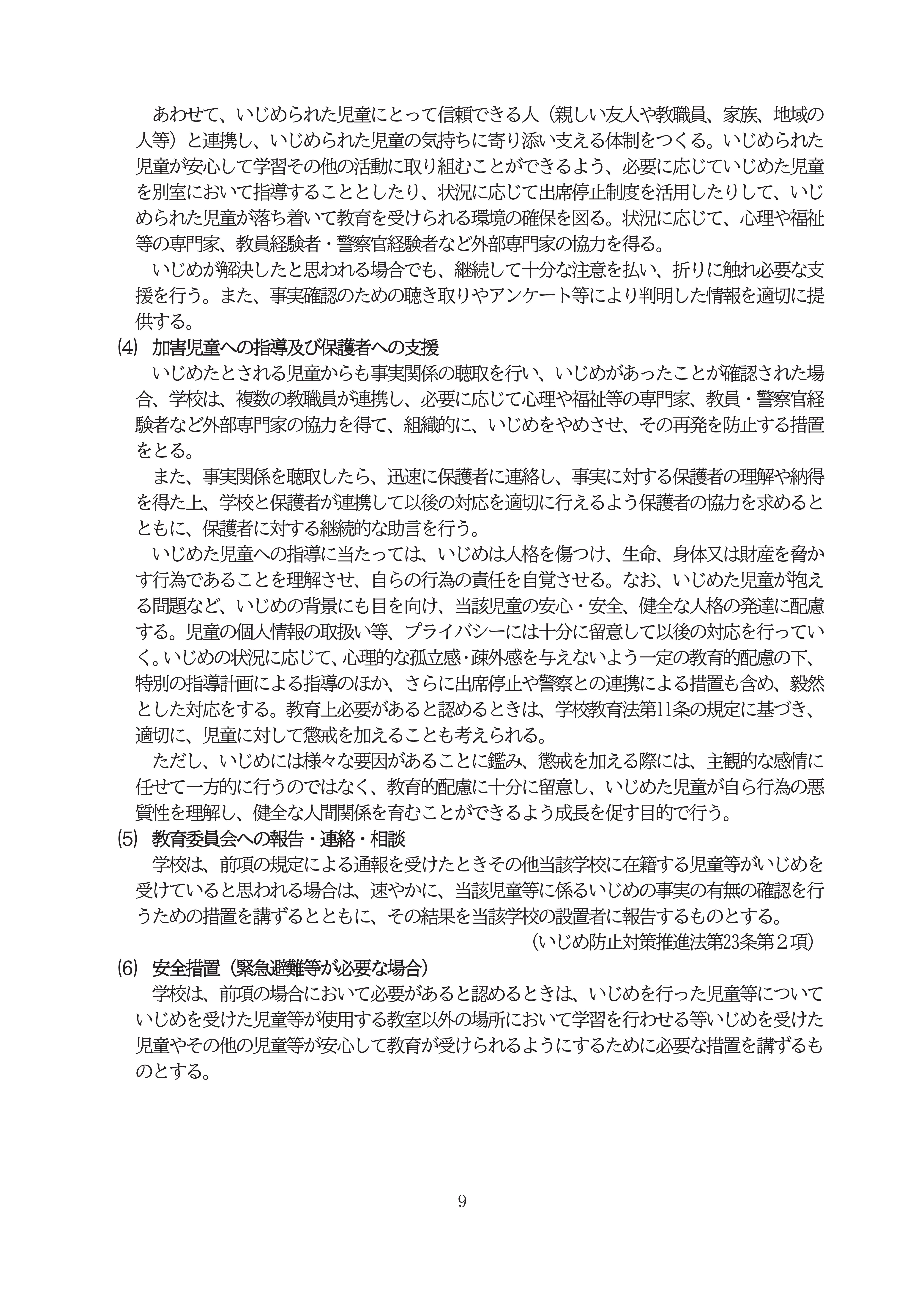 R8学校いじめ防止基本方針ＨＰ-09