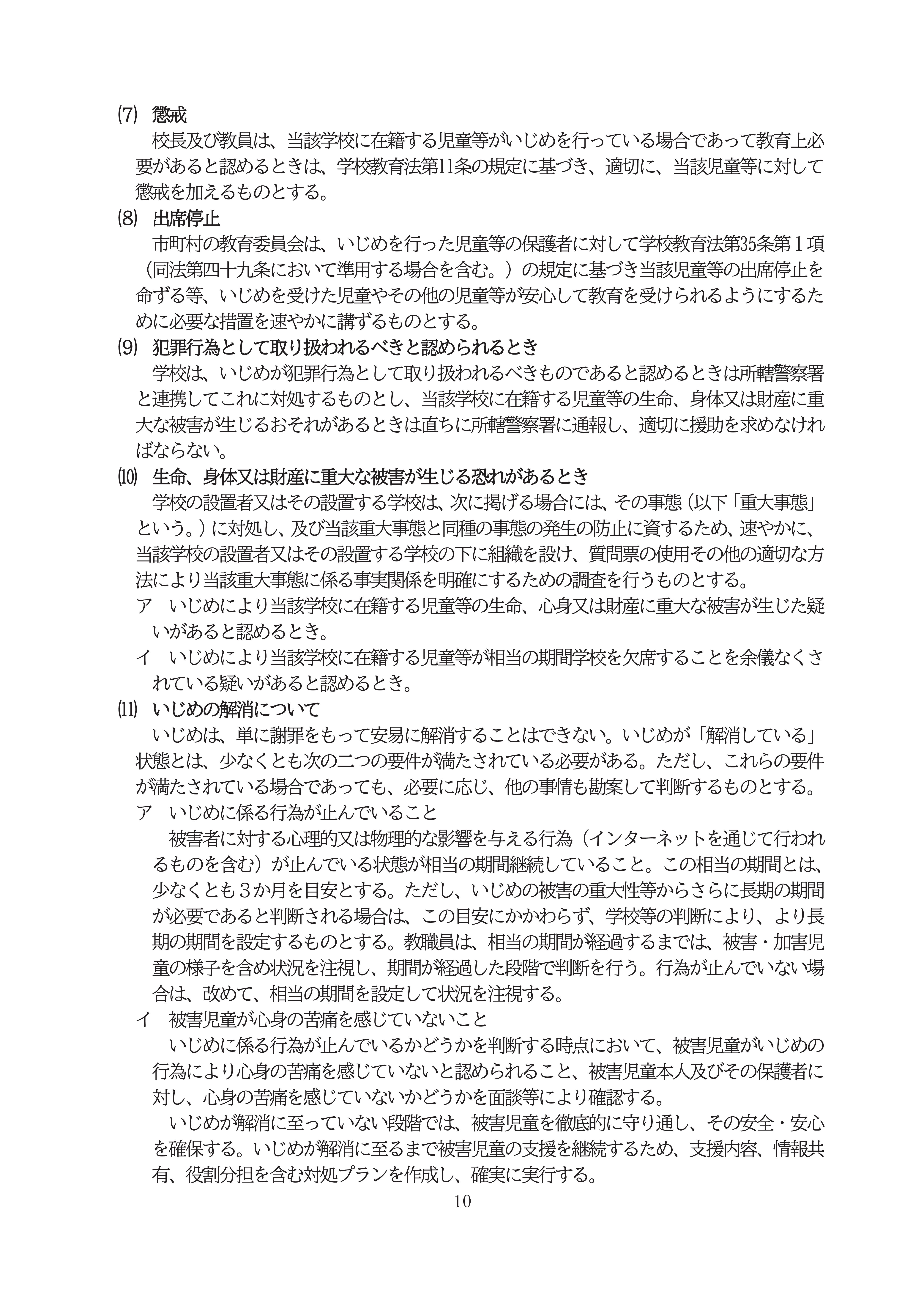 R8学校いじめ防止基本方針ＨＰ-10
