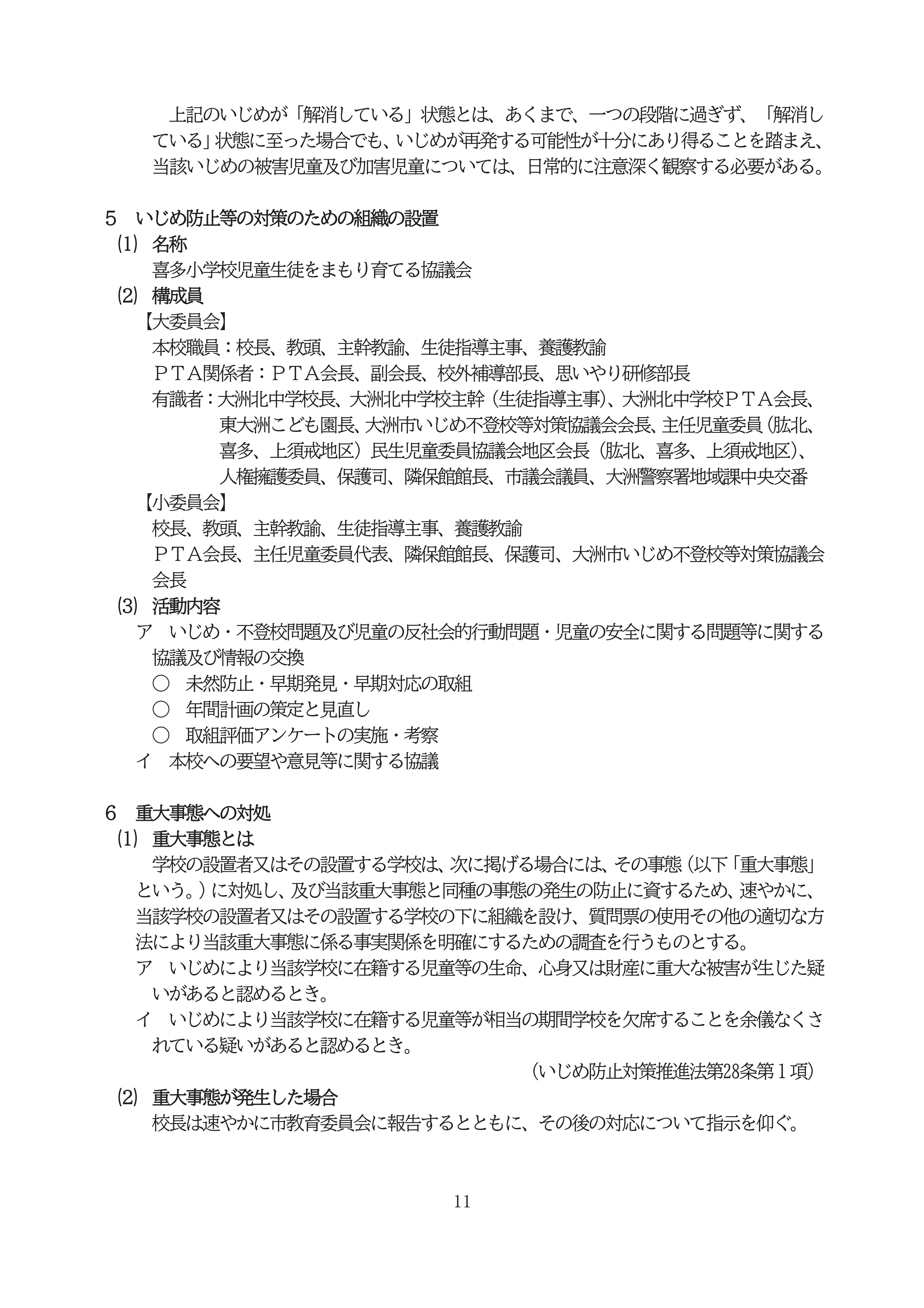 R8学校いじめ防止基本方針ＨＰ-11