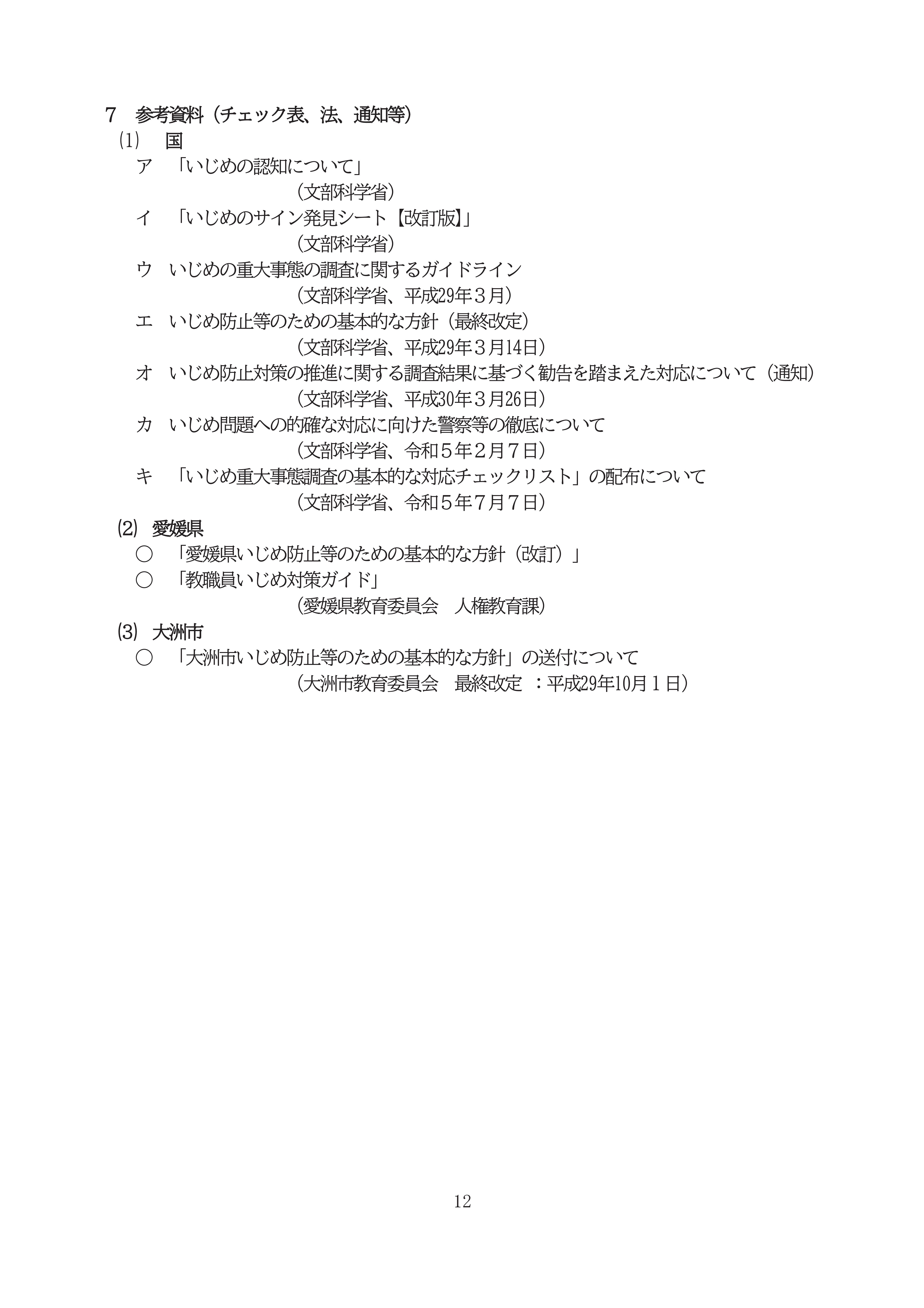 R8学校いじめ防止基本方針ＨＰ-12