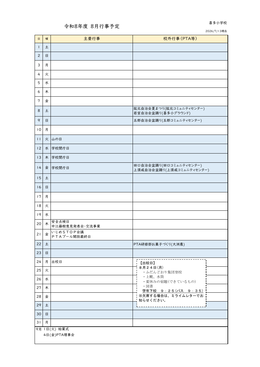 R８　月行事予定.pdfの1ページ目のサムネイル