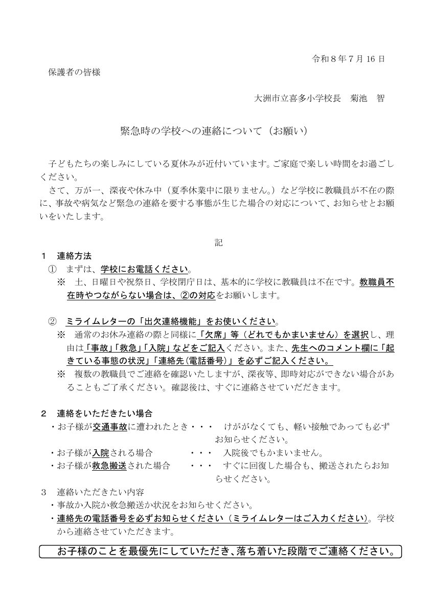 Ｒ８緊急時の連絡について.pdfの1ページ目のサムネイル