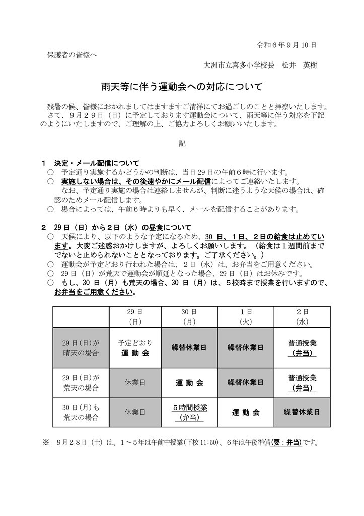 s-Microsoft Word - R６ 雨天等に伴う運動会への対応